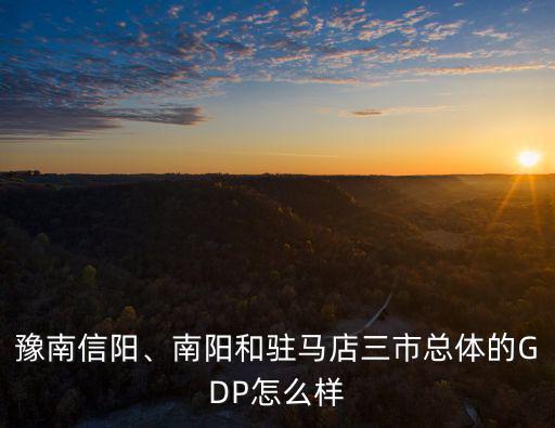 湛江經濟發展和南陽對比怎么樣,對于現在廣東湛江的經濟發展