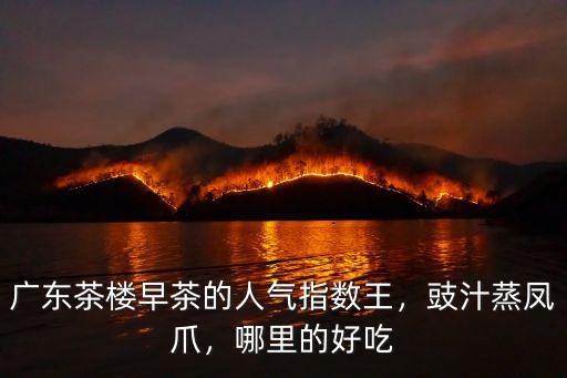 廣東話說早茶里的油菜鳳爪怎么說,廣東早茶蒸鳳爪的做法是什么