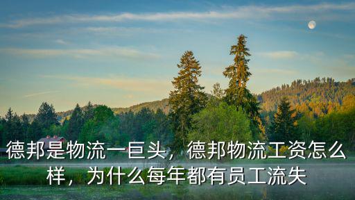 韶關德邦快遞工資多少,德邦物流工資怎么樣