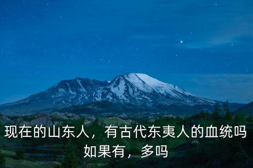 山東人的血統有多少,現在的山東人
