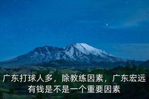 宏遠有多少球員是廣東人,廣東宏遠到底有多少本土球員