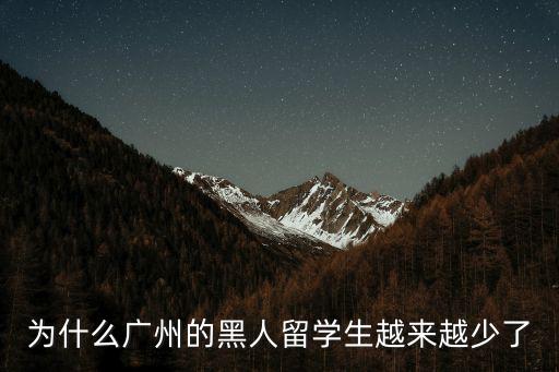 廣州有多少非洲人娶了中國(guó)姑娘,去非洲打拼的中國(guó)男人