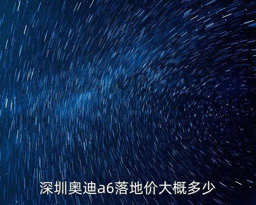 深圳a6l多少錢,深圳每月可領多少養老金