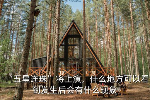 五星連珠廣州哪里可以看,五星連珠將上演