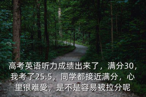 山東高考英語(yǔ)聽(tīng)力滿分是多少分,同學(xué)都接近滿分