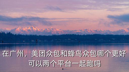蜂鳥眾包廣州一單多少,現在蜂鳥眾包是不是單少了