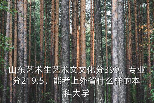 2018年山東專升本藝術分數線是多少,山東大學校2018