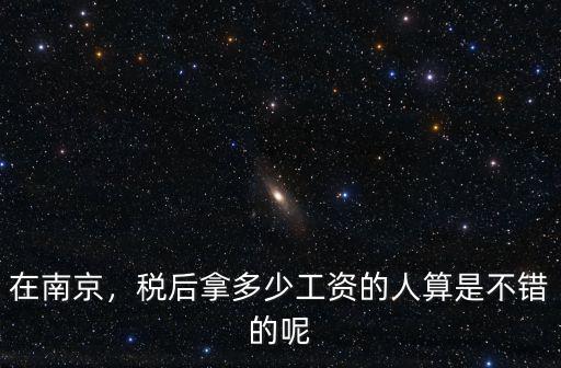 在南京工資是多少,在南京月薪多少能說得過去