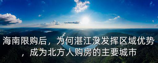 海南限購后，為何湛江沒發揮區域優勢，成為北方人購房的主要城市