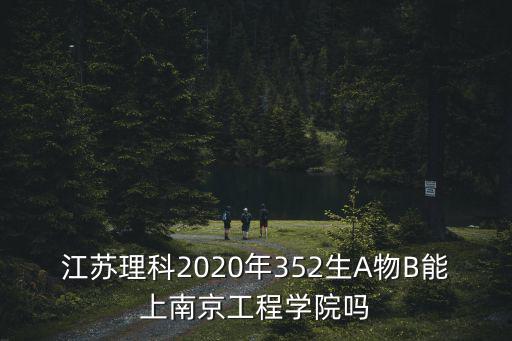 江蘇理科多少分是a,江蘇高考理科350左右