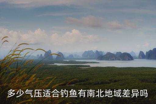 蘇州釣魚氣壓多少合適,氣壓多少好釣魚