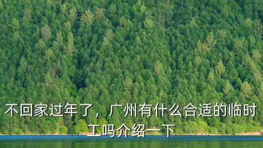 廣州哪里有臨時工工資高,廣州有什么合適的臨時工嗎