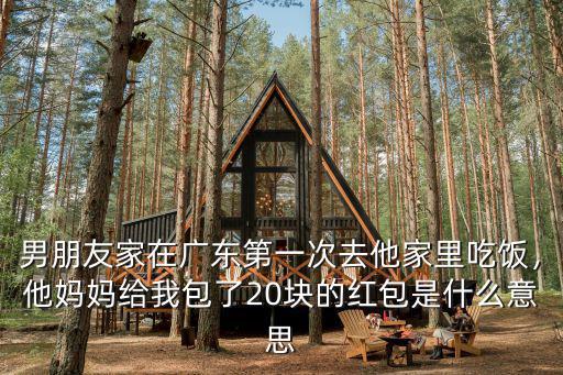第一次去廣東男朋友家給多少錢,第一次去廣東男朋友家