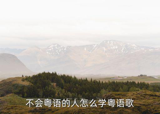 不會粵語的人怎么學粵語歌