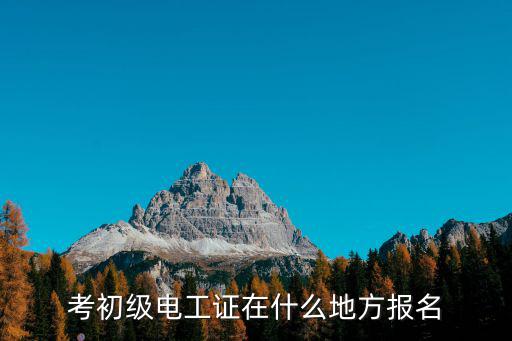 考初級電工證在什么地方報名