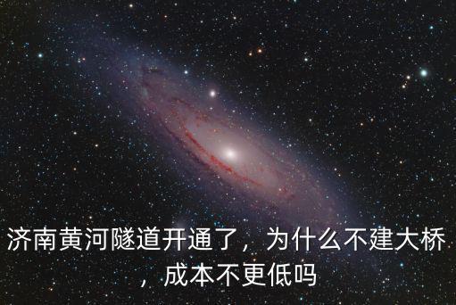 過濟(jì)南黃河大橋多少錢,濟(jì)南北跨黃河