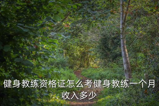 清遠健身教練證怎么考,健身教練資格證怎么考