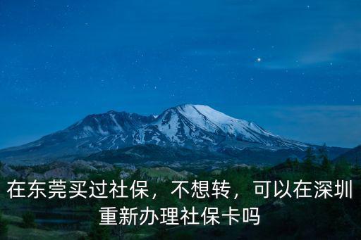 在東莞買的社保社保卡怎么辦,在東莞買了七八年的社保