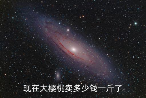 臨沂坪上櫻桃多少錢一斤,臨沂哪里有櫻桃采摘園