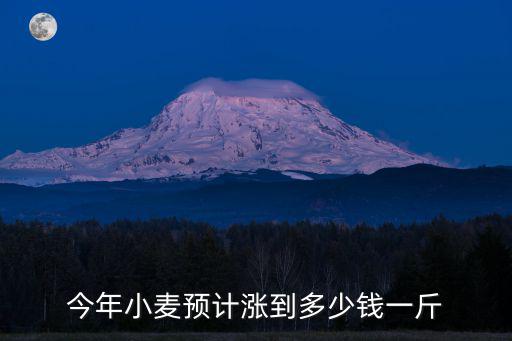 江蘇揚州地區小麥多少錢一斤,今年小麥預計漲到多少錢一斤