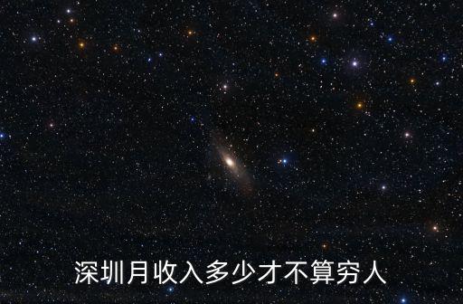 深圳工資多少才能賺錢,在深圳月薪多少才能活下去