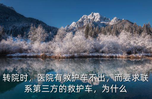 惠州轉(zhuǎn)院救護(hù)車怎么聯(lián)系,轉(zhuǎn)院是否要自己聯(lián)系醫(yī)院