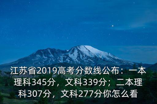 江蘇高考理科本科分數線是多少,一本理科345分
