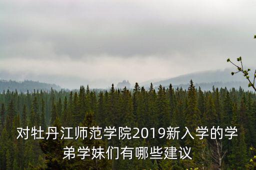 日照有多少在牡丹江師院上學(xué)的,牡丹江有哪些大學(xué)