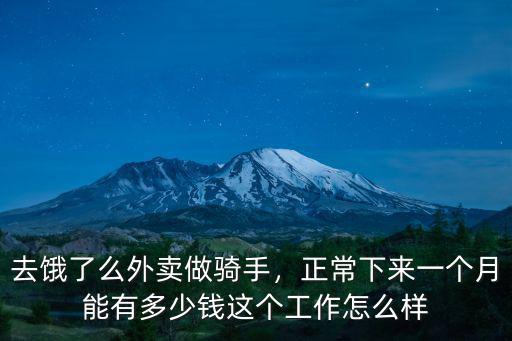 去餓了么外賣做騎手，正常下來一個月能有多少錢這個工作怎么樣