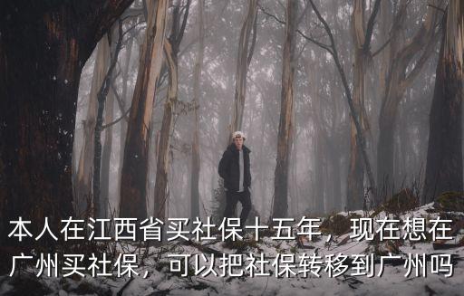 把江西的社保轉到廣州怎么轉,現在想在廣州買社保