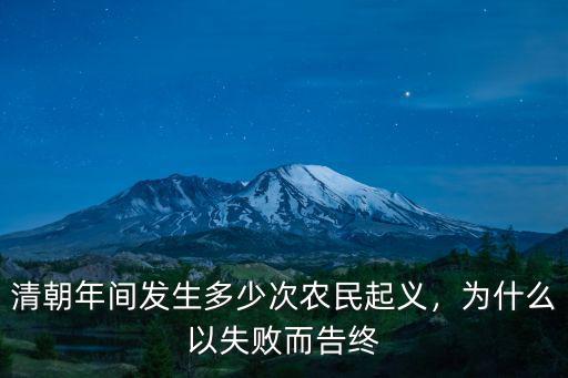 孫中山領導過多少次起義,清朝年間發生多少次農民起義