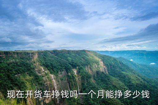 小貨車在佛山拉貨一個(gè)月能掙多少,貨拉拉司機(jī)一個(gè)月能賺多少錢