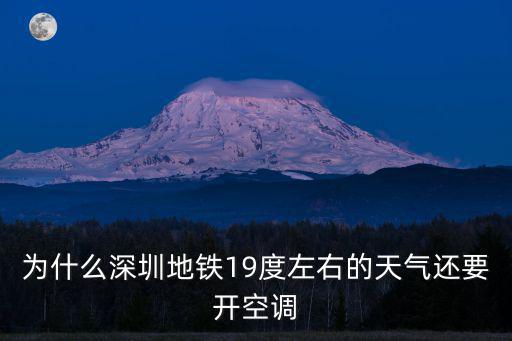 為什么深圳地鐵19度左右的天氣還要開空調
