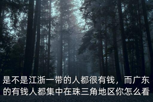 廣州的富豪都是哪里人,廣州的富人區在哪里