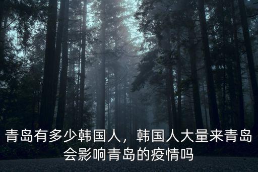 青島目前有多少人被感染,青島有多少韓國人