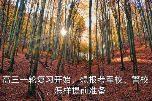 高三一輪復習開始，想報考軍校、警校，怎樣提前準備