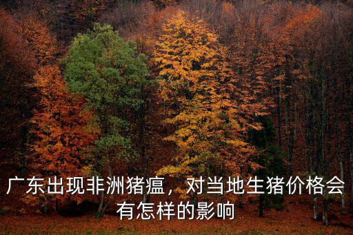 廣東今日毛豬價格多少錢,廣東豬肉現在多少錢一斤