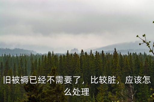 廣州舊被子怎么處理,舊被子如何處理