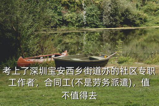 深圳街道鄉鎮政府的合同工怎么找,在鄉鎮街道工作