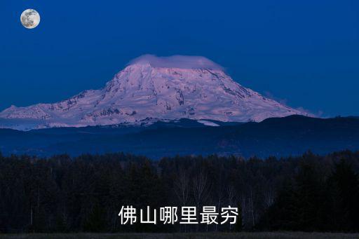 佛山羅村哪里有流浪貓,佛山哪里最窮