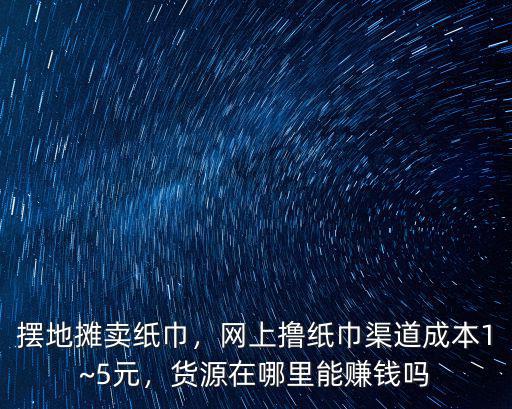 廣州哪里有做紙巾批發(fā)的,想做紙巾批發(fā)