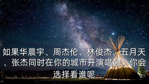 周杰倫深圳哪里開演唱會,張杰同時在你的城市開演唱會