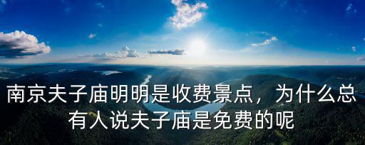 南京夫子廟明明是收費景點，為什么總有人說夫子廟是免費的呢