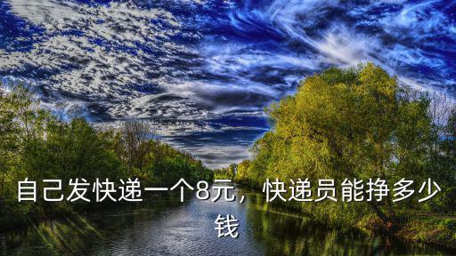 濟南快遞員的一天多少錢,快遞員能掙多少錢