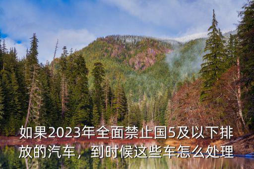 深圳國四標準怎么處理,國四標準的汽車還能開多久