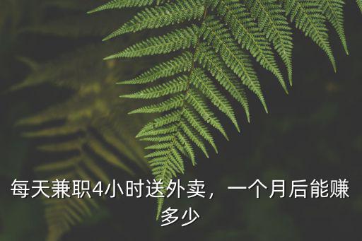 濟南跑外賣一個月能賺多少錢,一個月后能賺多少