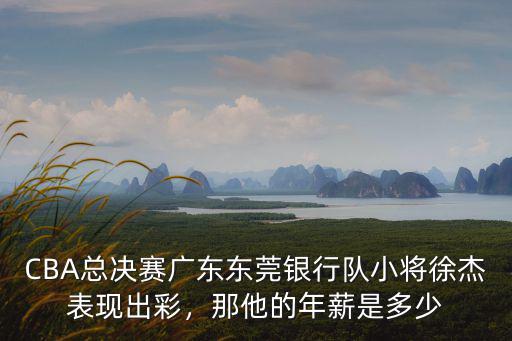 東莞年輕球員年薪多少,那他的年薪是多少