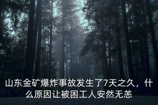 山東金礦爆炸事故井下多少米,山東金礦事故最新進展如何