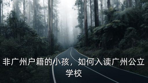 非廣州戶籍的小孩，如何入讀廣州公立學(xué)校