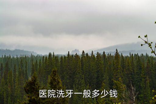 煙臺口腔醫院牙齒整形一般多少錢,牙齒整形要不要去大醫院